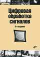 Цифровая обработка сигналов: Учебное пособие. 3-е изд, Сергиенко Александр Борисович 