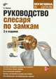 Руководство слесаря по замкам. 2-е изд., перераб. и доп, Филипс Барти 