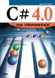 С# 4.0 на примерах (C# 4.0. How-To), Ватсон Бен 