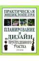 Планирование и дизайн приусадебного участка. Практическая энциклопедия, 