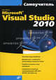Самоучитель. Microsoft Visual Studio 2010, Джо Майо 