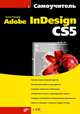 Самоучитель Adobe InDesign CS5 (+ CD-ROM), Ландер Анна Александровна 