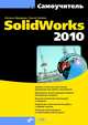 Самоучитель SolidWorks 2010 (+ CD-ROM), Дударева Наталья Юрьевна, Загайко Сергей Андреевич 
