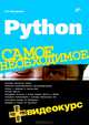 Python. Самое необходимое. (+Видеокурс на DVD), Прохоренок Николай Анатольевич 