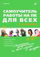 Самоучитель работы на ПК для всех + CD - 3 изд., Ревич Юрий Всеволодович 