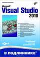 Microsoft® Visual Studio 2010 (+ CD-ROM), Голощапов Алексей Леонидович 