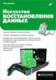 Искусство восстановления данных ., Сенкевич Глеб Евгеньевич 