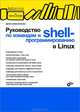 Руководство по командам и shell-программированию в Linux, Колисниченко Денис Николаевич 