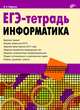 ЕГЭ-тетрадь. Информатика., Сафронов Игорь Константинович 