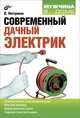 Современный дачный электрик., Пестриков Виктор Михайлович 
