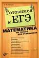 Готовимся к ЕГЭ. Математика не только для отличников, Любецкая Елена Васильевна 