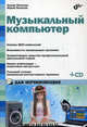 Музыкальный компьютер для начинающих (+ CD-ROM), Петелин Роман Юрьевич, Петелин Юрий Владимирович 