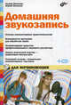 Домашняя звукозапись для начинающих (+ CD-ROM), Петелин Роман Юрьевич, Петелин Юрий Владимирович 