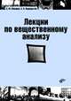 Лекции по вещественному анализу. Учебник, Макаров Борис Михайлович, Подкорытов Анатолий Наумович 
