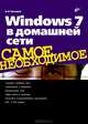 Windows 7 в домашней сети ., Чекмарев Алексей Николаевич 