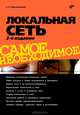 Локальная сеть: Самое необходимое - 2-е изд.,перераб. и доп. /Поляк-Брагинский А.В., Поляк-Брагинский Александр Владимирович 