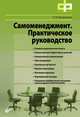 Самоменеджмент. Практическое руководство., Лариса Шалагинова 