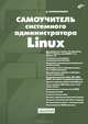 Самоучитель системного администратора Linux., Колисниченко Денис Николаевич 