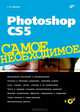 Photoshop CS5. Самое необходимое (+ CD-ROM), Софья Скрылина 