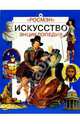 Искусство: Энциклопедия. - (Энциклопедия), Платонова Н.И. 