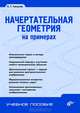 Учебник для ВУЗов. Начертательная геометрия на примерах, Талалай Павел Григорьевич 