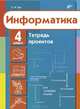 Информатика. Тетрадь проектов для 4 класса., Тур Светлана Николаевна 