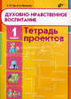 Духовно-нравственное воспитание. Тетрадь проектов для 1 класса, Тур Светлана Николаевна, Васюкова Елена Ивановна 