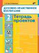 Духовно-нравственное воспитание. Тетрадь проектов для 2 класса, Тур Светлана Николаевна, Васюкова Елена Ивановна 
