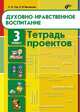 Духовно-нравственное воспитание. Тетрадь проектов для 3 класса, Тур Светлана Николаевна 