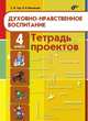 Духовно-нравственное воспитание. Тетрадь проектов для 4 класса, Тур Светлана Николаевна, Васюкова Елена Ивановна 