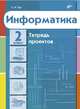 Информатика. Тетрадь проектов для 2 класса., Тур Светлана Николаевна 