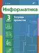Информатика. Тетрадь проектов для 3 класса, Тур Светлана Николаевна 