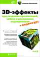 3D-эффекты при создании презентаций, сайтов и рекламных видеороликов + видеокурс на DVD, Валентин Андреевич Зеньковский 