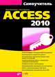 Самоучитель Access 2010 (+ CD-ROM), Юрий Бекаревич, Нина Пушкина 