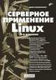 Серверное применение Linux - 3 изд., Колисниченко Денис Николаевич 