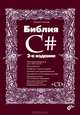 Библия C# + CD - 2 изд., Михаил Фленов 