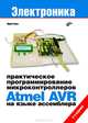 Практическое программирование микроконтроллеров Atmel AVR на языке ассемблера - 2 изд., Ревич Юрий Всеволодович 