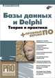 Базы данных и Delphi. Теория и практика (+ DVD), Осипов Дмитрий Леонидович 