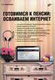 Готовимся к пенсии: осваиваем Интернет., Валентина Александровна Ахметзянова 