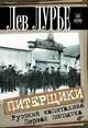 Питерщики. Русский капитализм. Первая попытка., Лурье Леонид 
