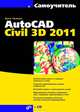 Самоучитель AutoCAD Civil 3D 2011 (+ CD-ROM), Пелевина Ирина Александровна 