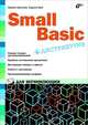 Small Basic для начинающих (+ дистрибутив на DVD), Культин Никита Борисович, Цой Лариса Борисовна 