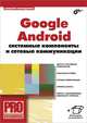 Google android: системные компоненты и сетевые коммуникации., Голощапов Алексей Леонидович 