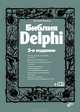 Библия Delphi. (+ CD) (3-е изд.), Михаил Фленов 