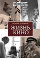 Жизнь. Кино., Мельников Виталий Вячеславович 
