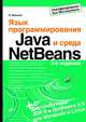 Язык программирования Java и среда NetBeans + дистрибутивы на DVD - 3 изд., Монахов Вадим Валериевич 