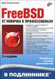 FreeBSD. От новичка к профессионалу. 2-е изд., Колисниченко Денис Николаевич 
