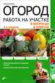Огород. Работа на участке в вопросах и ответах. 4-е изд., перераб. и доп, Галина Степановна Осипова 
