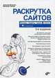 Раскрутка сайтов: основы, секреты, трюки. 3-е изд., Яковлев Алексей Александрович, Ткачев Василий Геннадьевич 