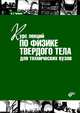 Курс лекций по физике твердого тела для технических вузов. Учебное пособие. Гриф УМО вузов России, Чабанов Владимир Емельянович 
